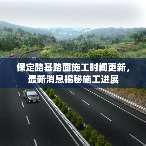 保定路基路面施工时间更新，最新消息揭秘施工进展