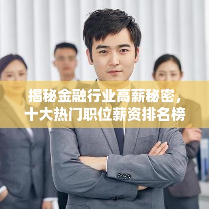 揭秘金融行业高薪秘密,十大热门职位薪资排名榜单!