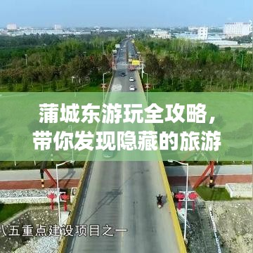 蒲城东游玩全攻略,带你发现隐藏的旅游魅力!