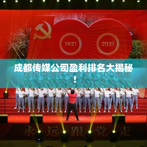 成都传媒公司盈利排名大揭秘!