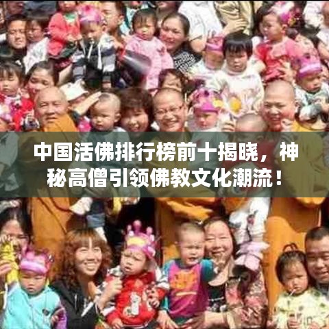 中国活佛排行榜前十揭晓,神秘高僧引领佛教文化潮流!