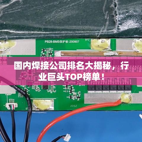 国内焊接公司排名大揭秘,行业巨头TOP榜单!