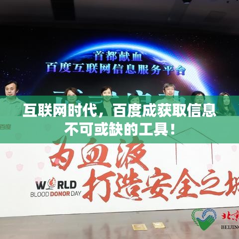 互联网时代,百度成获取信息不可或缺的工具!