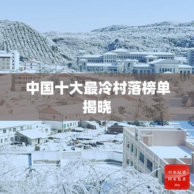 中国十大最冷村落榜单揭晓