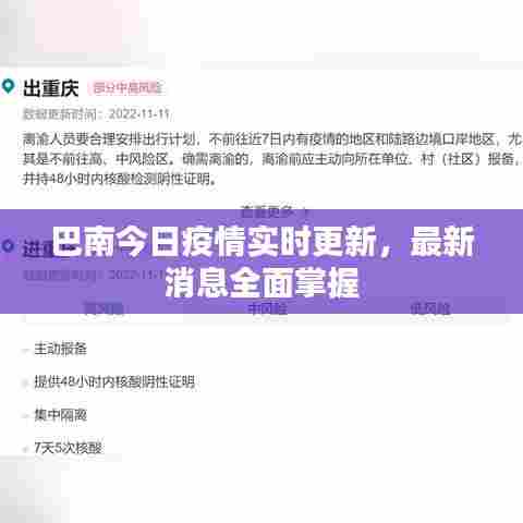 巴南今日疫情实时更新,最新消息全面掌握