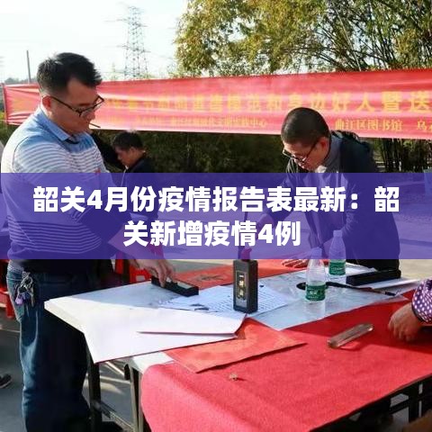 韶关4月份疫情报告表最新:韶关新增疫情4例