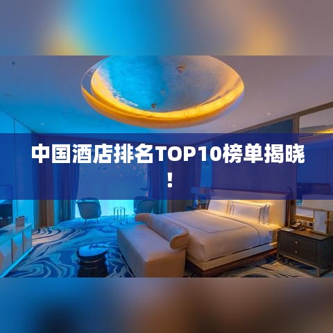 中国酒店排名TOP10榜单揭晓！