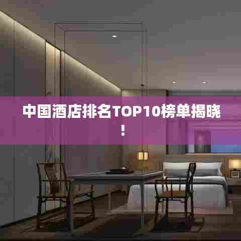 中国酒店排名TOP10榜单揭晓!