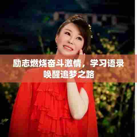 励志燃烧奋斗激情，学习语录唤醒追梦之路