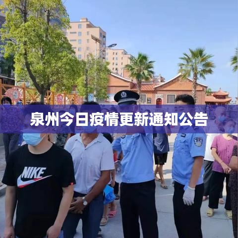 泉州今日疫情更新通知公告