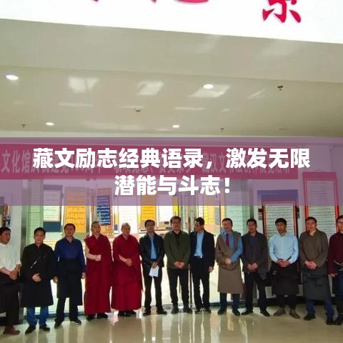 藏文励志经典语录,激发无限潜能与斗志!