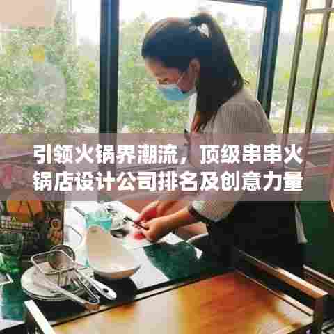 引领火锅界潮流，顶级串串火锅店设计公司排名及创意力量展示