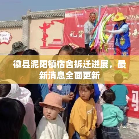 徽县泥阳镇宿舍拆迁进展,最新消息全面更新