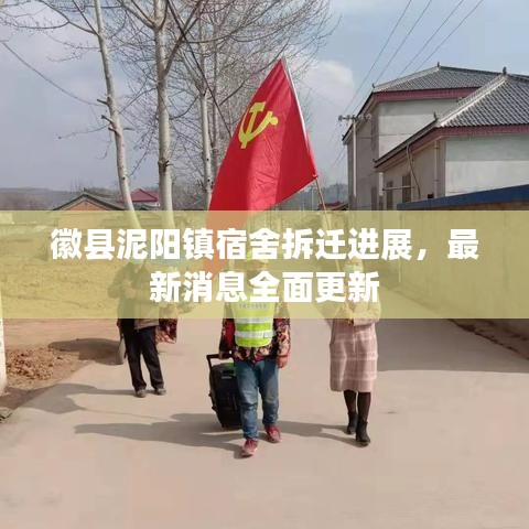 徽县泥阳镇宿舍拆迁进展,最新消息全面更新