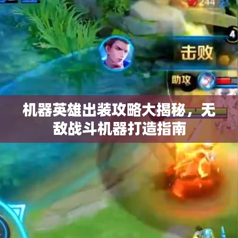 机器英雄出装攻略大揭秘,无敌战斗机器打造指南