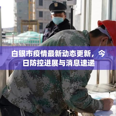 白银市疫情最新动态更新,今日防控进展与消息速递