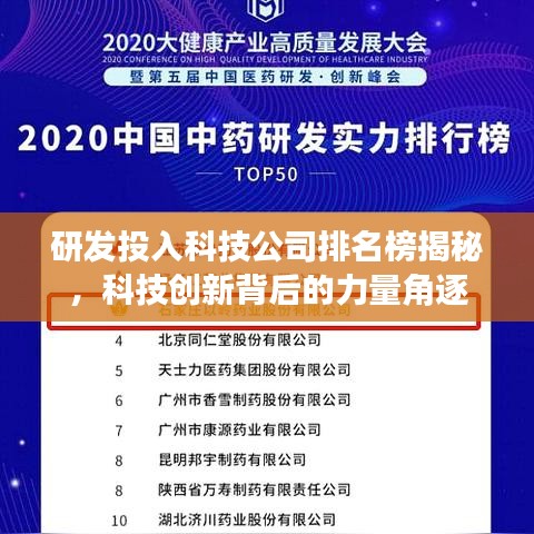 研发投入科技公司排名榜揭秘，科技创新背后的力量角逐