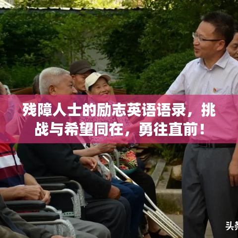 残障人士的励志英语语录,挑战与希望同在,勇往直前!