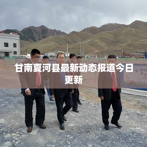 甘南夏河县最新动态报道今日更新