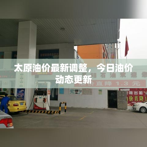 太原油价最新调整，今日油价动态更新