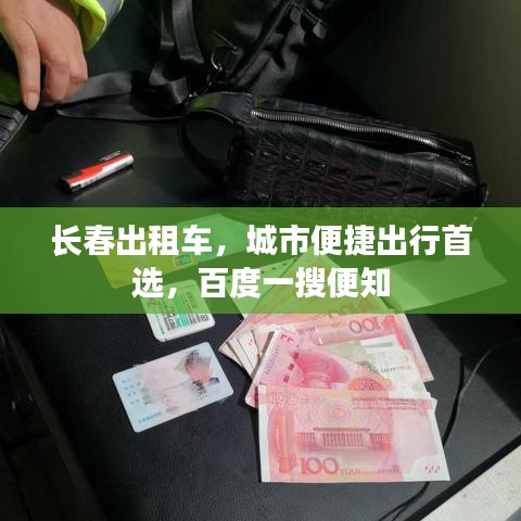 长春出租车,城市便捷出行首选,百度一搜便知