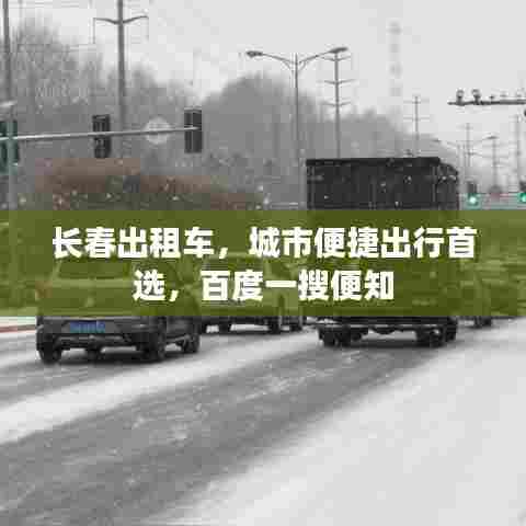 长春出租车,城市便捷出行首选,百度一搜便知