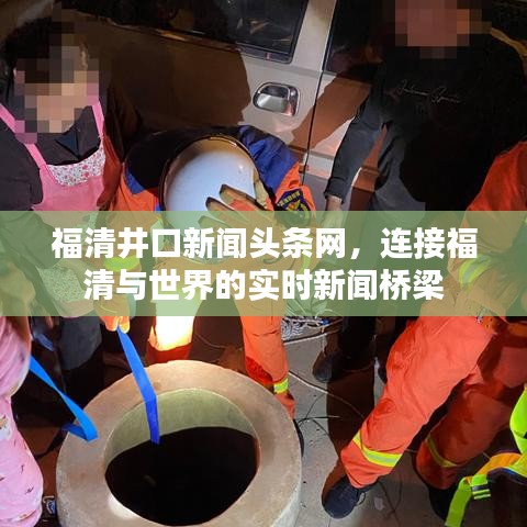 福清井口新闻头条网,连接福清与世界的实时新闻桥梁