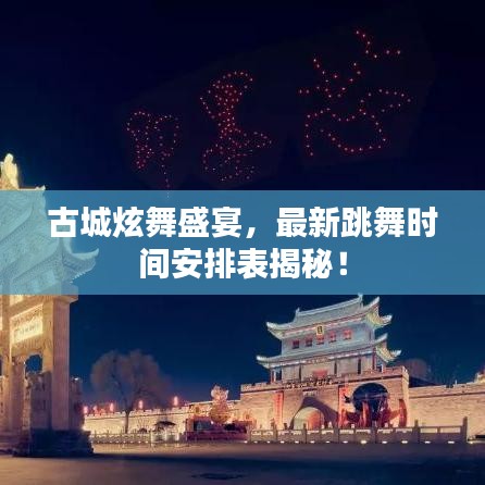 古城炫舞盛宴，最新跳舞时间安排表揭秘！