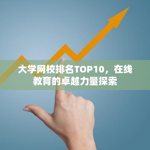 大学网校排名TOP10,在线教育的卓越力量探索