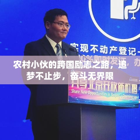 农村小伙的跨国励志之路，追梦不止步，奋斗无界限
