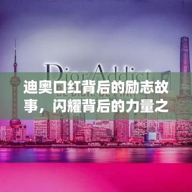迪奥口红背后的励志故事,闪耀背后的力量之源