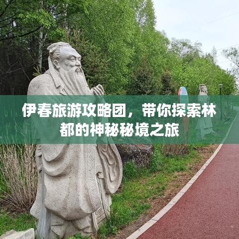 伊春旅游攻略团，带你探索林都的神秘秘境之旅