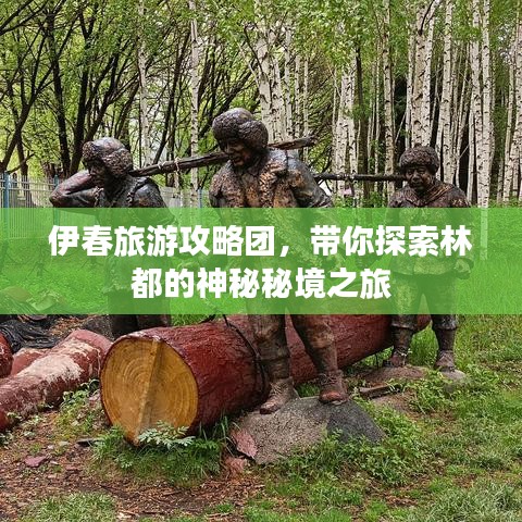 伊春旅游攻略团,带你探索林都的神秘秘境之旅