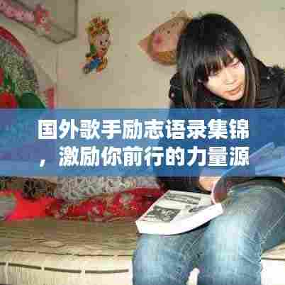 国外歌手励志语录集锦,激励你前行的力量源泉