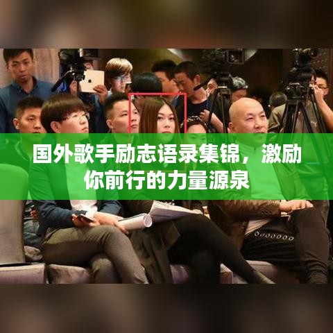 国外歌手励志语录集锦,激励你前行的力量源泉