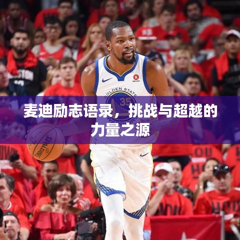 麦迪励志语录,挑战与超越的力量之源