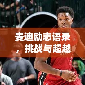 麦迪励志语录,挑战与超越的力量之源