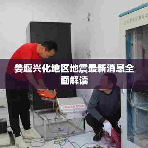 姜堰兴化地区地震最新消息全面解读