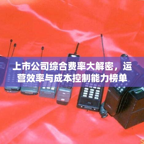上市公司综合费率大解密,运营效率与成本控制能力榜单揭晓!