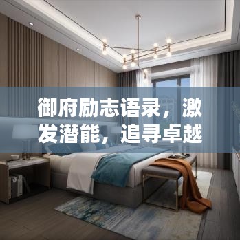 御府励志语录,激发潜能,追寻卓越之路