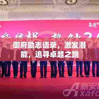 御府励志语录,激发潜能,追寻卓越之路