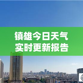 镇雄今日天气实时更新报告