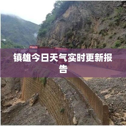 镇雄今日天气实时更新报告