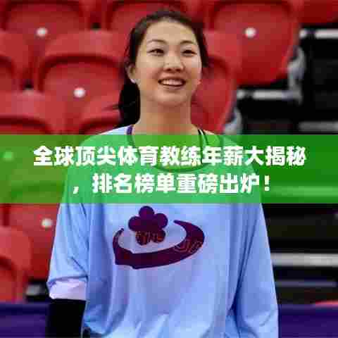 全球顶尖体育教练年薪大揭秘,排名榜单重磅出炉!