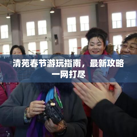 清苑春节游玩指南,最新攻略一网打尽