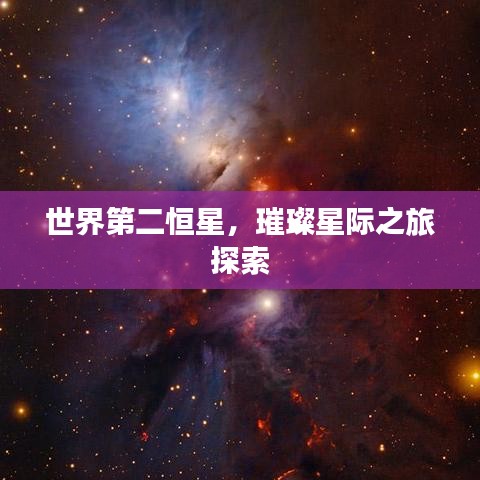 世界第二恒星,璀璨星际之旅探索