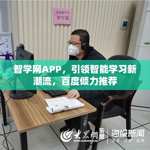 智学网APP,引领智能学习新潮流,百度倾力推荐