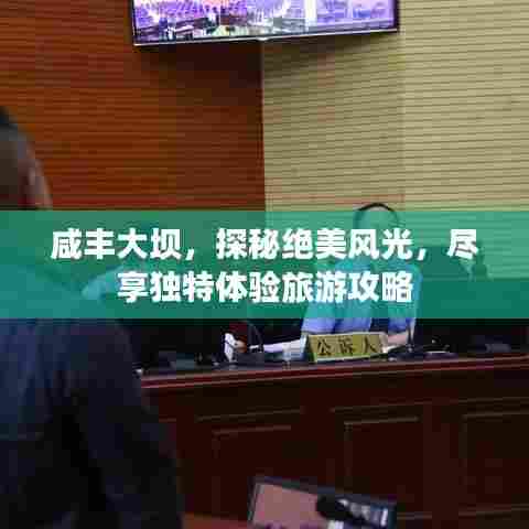 咸丰大坝,探秘绝美风光,尽享独特体验旅游攻略