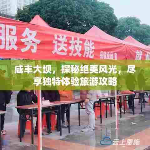 咸丰大坝,探秘绝美风光,尽享独特体验旅游攻略