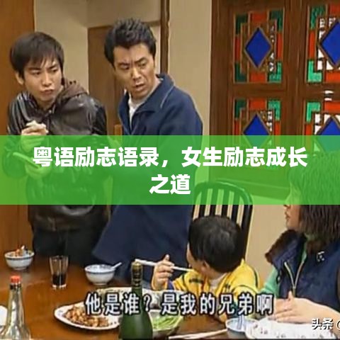 粤语励志语录，女生励志成长之道
